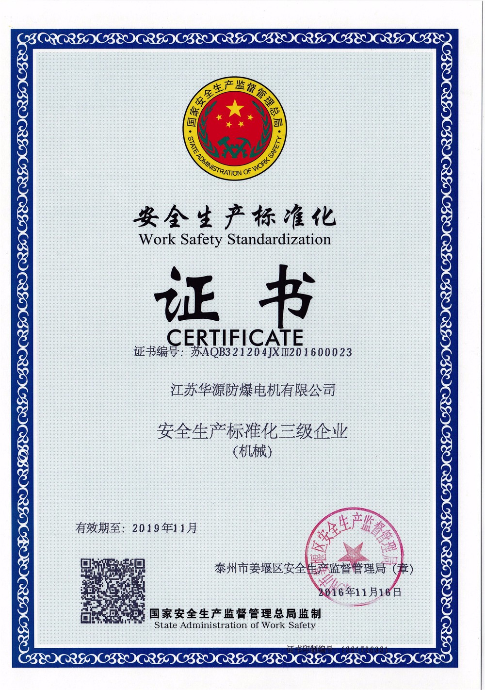 安全生產(chǎn)標(biāo)準(zhǔn)化證書(shū)